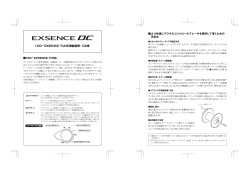 EXSENCE DC I-DC+ EXSENCE TUNE機能説明・ご注意