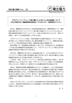 プラグインハイブリッド車の導入によるCO2排出削減について 【東北電力