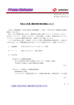平成28年度 環境月間行事の実施について