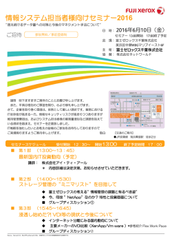 情報システム担当者様向けセミナー2016