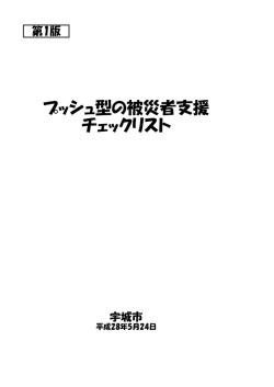 プッシュ型の被災者支援 チェックリスト