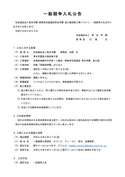 一般競争入札公告 - 社会福祉法人 青谷学園