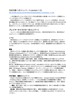 D&D5版へのコンバート(version 1.0)