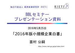 プレゼンテーション資料（苗村氏） [PDF:2.0MB] - RIETI