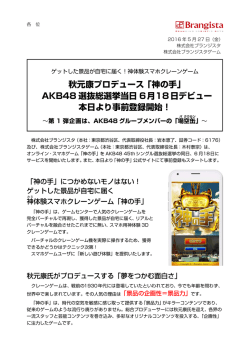 秋元康プロデュース「神の手」 AKB48 選抜総選挙当日 6月18日デビュー