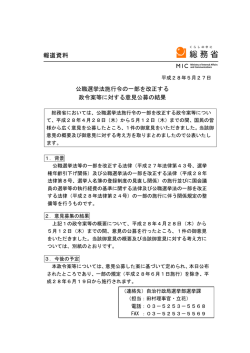 公職選挙法施行令の一部を改正する 政令案等に対する意見公募の結果