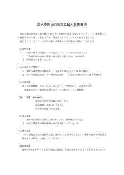 潮来市期日前投票立会人募集要項