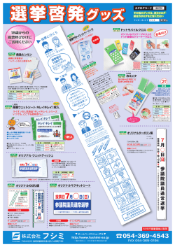 選挙啓発グッズ｜株式会社フシミ