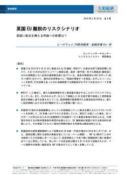 英国 EU 離脱のリスクシナリオ