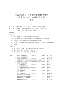 公益社団法人日本地球惑星科学連合 平成 28 年度 定時社員総会 資料
