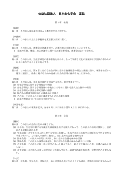 定款第10条 - 日本生化学会