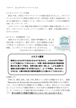 ユネスコスクールとは