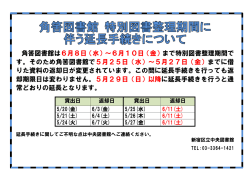 角筈図書館は6月8日（水）～6月10日（金）まで特別図書整理期間で す