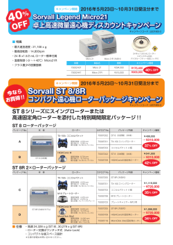 Sorvall ST 8/8R コンパクト遠心機ローター