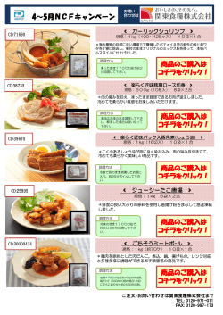 キャンペーン - 関東食糧