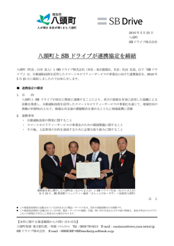 八頭町とSBドライブが連携協定を締結（PDF形式）