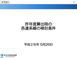 昨年度算出時の 各連系線の検討条件