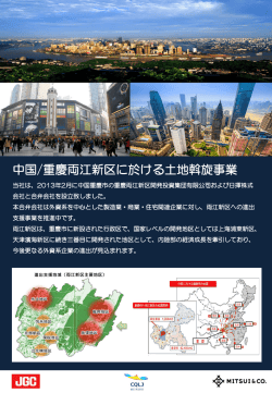 中国/重慶両江新区に於ける土地斡旋事業