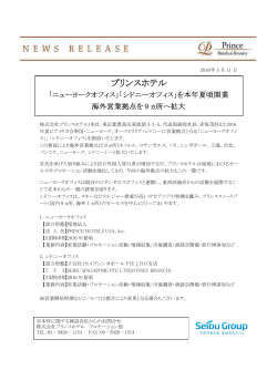 「シドニーオフィス」を本年夏頃開業（株式会社プリンスホテル）