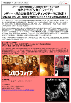 レディー・ガガの楽曲がエンディングテーマに決定！