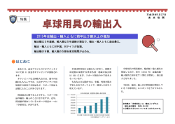 卓球用具の輸出入