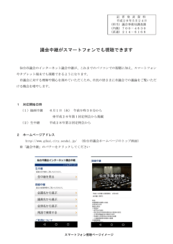 議会中継がスマートフォンでも視聴できます