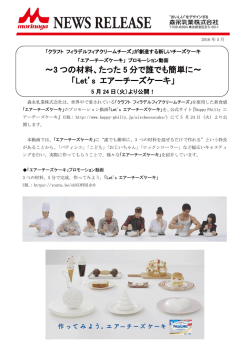～3 つの材料、たった 5 分で誰でも簡単に～ 「Let`s エアーチーズケーキ」