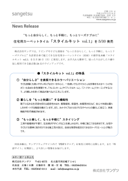 住宅用カーペットタイル「スタイルキット vol.1」を 5/30 発売