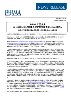 PhRMA 加盟企業 2015 年における新薬の研究開発投資額は 588 億ドル