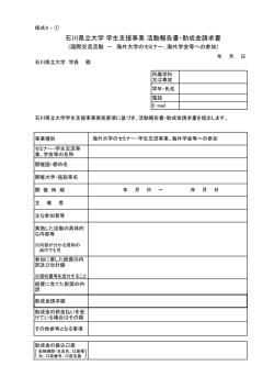 様式4 実績報告 - 石川県立大学