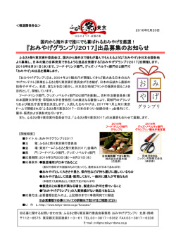 『おみやげグランプリ2017』出品募集のお知らせ