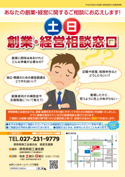 創業・経営相談窓口 - 群馬県商工会連合会