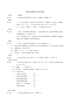 西京区保育士会会則 - 京都市西京区保育園長会