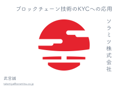 ブロックチェーン技術のKYCへの応用 [PDF 1107KB]