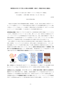 精密重合の切り口で見たUV硬化の新展開: 傾斜ナノ構造