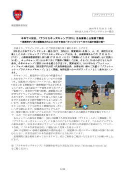 ブラサカキッズキャンプ 2016