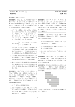 グラフとネットワーク (7) 2016 年 5 月 23 日 演習問題 岡本 吉央