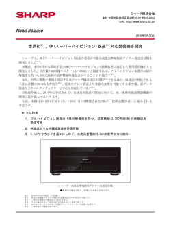 世界初※1、8K(スーパーハイビジョン)放送※2対応受信機を