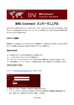 BNIコネクトメンバー用マニュアル（PDF）