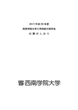 2017(平成29)年度 入学時給付奨学金出願のしおり