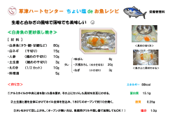 白身魚の更紗蒸し焼き - 草津ハートセンター
