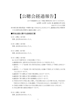公聴会経過報告 - 電気通信大学 学友会 執行委員会