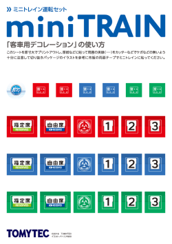 ミニトレイン「客車用デコレーション」のダウンロードはこちら（PDF）