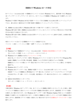 EMS2のWindows 10への対応
