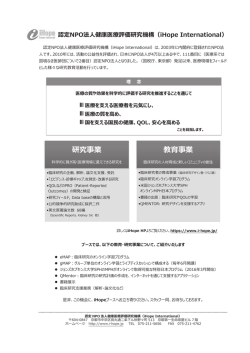 認定NPO法人 健康医療評価研究機構（iHope International）