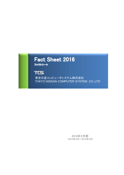 東京日産コンピュータシステム株式会社 TOKYO NISSAN COMPUTER