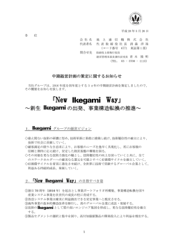中期経営計画の策定に関するお知らせ （PDF:153.7KB）