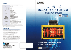ソーラー式 ポータブルLED標示機