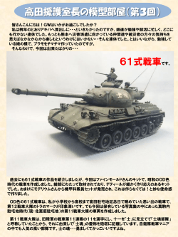 高田援護室長の模型部屋（第3回） 61式戦車です。