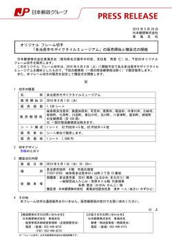 「多治見市モザイクタイルミュージアム」の販売開始と贈呈式